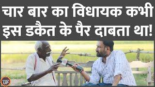 डकैतों और नेताओं का छुपा समीकरण खुद पूर्व डकैत ने बताया, कैसे नेता पैसे देकर ये काम करवाते थे