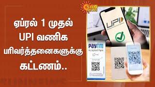 ஏப்ரல் 1 முதல் UPI வணிக பரிவர்த்தனைகளுக்கு கட்டணம் | UPI | Gpay | Sun News