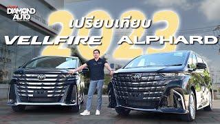 เปรียบเทียบระหว่าง Alphard กับ Vellfire 2023 จะมีข้อแตกต่างอะไรบ้าง