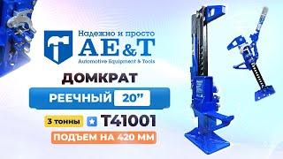 Домкрат реечный 3т T41001 AE&T 20"