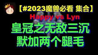 【#2023魔兽必看集合】Happy vs Lyn 皇冠之无敌三沉默加两个腿毛