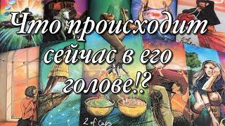 %️ВСЁ О ЕГО МЫСЛЯХ О ВАС И О СИТУАЦИИ МЕЖДУ ВАМИ!ВИДИТ ЛИ ОН БУДУЩЕЕ С ВАМИ?️ЧТО ДАЛЬШЕ⁉️