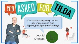 Как сделать активную картинку, чтобы при нажатии на неё был переход на другую страницу? | Тильда