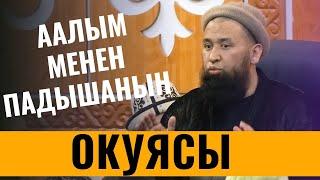 ААЛЫМ МЕНЕН ПАДЫШАНЫН ОКУЯСЫ /Максатбек ажы Токтомушев/