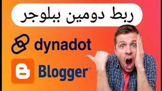 ربط دومين dynadot بمدونة بلوجر: خطوات بسيطة لربط دومين Dynadot ببلوجر