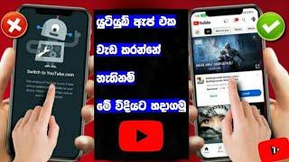 Switch To YouTube.com problem solve Sinhala / switch to youtube .com problem