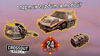 Китайский БАТЛ ПАСС | Crossout Mobile