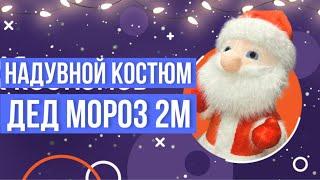 Надувная ростовая кукла Дед Мороз, аэро костюм