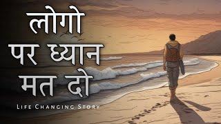 Motivational story - लोगों पर ध्यान मत दो | Motivational story in Hindi | Sky Story