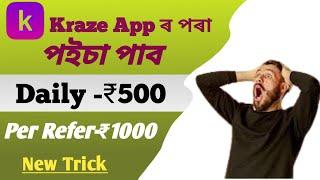 ₹-500 Daily earning কৰক kraze appৰ পৰা. Earn money without invest. best online earning in assamese