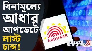 Aadhaar Card Update: আধার কার্ড নিয়ে বড় ঘোষণা | #TV9D