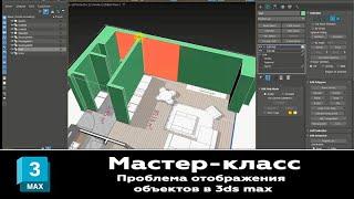 Мастер класс "Проблемы отображения объектов в 3ds max"