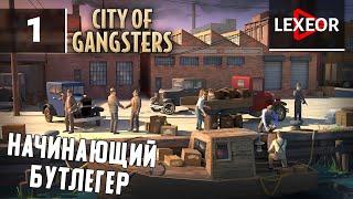 City of Gangsters #1 - Начинающий БУТЛЕГЕР