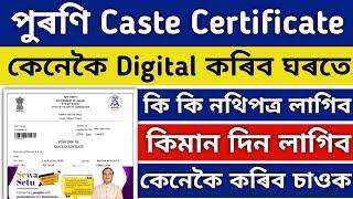 HOW TO DIGITIZE OLD CASTE CRTIFICATE 2023 | OBC, SC CASTE CRTIFICATE DIGITIZE | CASTE CRTIFICATE |