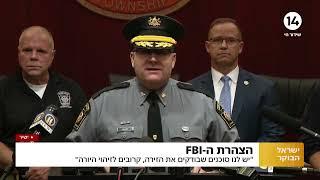 הצהרת ה-FBI בעקבות ניסיון ההתנקשות בטראמפ: "אנחנו קרובים לזיהוי היורה"