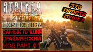 S.T.A.L.K.E.R. EXPEDITION | самая лучшая и эффектная графическая сборка на Stalker Anomaly часть #4