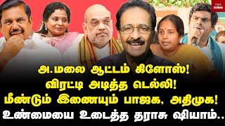 மாற்றம் உறுதி! அடுத்த தலைவர்‌ யார்? Tharasu Shyam | Annamalai | BJP | ADMK | Seeman