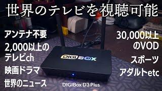 もうテレビ要らない！世界のテレビをネット回線で視聴できるテレビボックス『DIGIBox D3 Plus』レビュー　語学学習や世界情勢の情報収集に最適