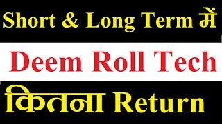 Deem Roll Tech share latest news today / Short Term and long term में कितना Return