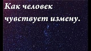 Измена.Как человек чувствует измену. Зеркальные нейроны.