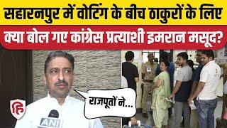 Saharanpur Loksabha Election Voting: Congress के Imran Masood मतदान के बीच क्या बोले? Lakhanpal