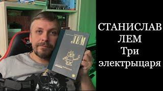 Три электрыцаря. Станислав Лем. Кибериада