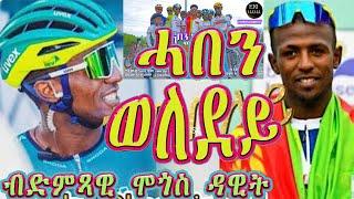 ሞጎስ ዳዊት -ሓበን ወለደይ /Haben welodey- Biniam Girmay- New music by Mogos Dawit 2024@Eri-Mama2023#share