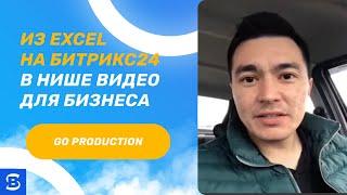 Реальный отзыв Айрат Кустубаев / GO Production / Битрикс24