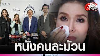 'เจ้าของ รพ.เลอลักษณ์' แถลงโต้ “ต้อม รัชนีกร”หลังฟ้อง 50 ล้าน ลั่น จ่อดำเนินคดีกลับ