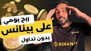 الربح من بينانس بدون تداول من التعدين السحابي علي منصة بينانس . Binance cloud mining