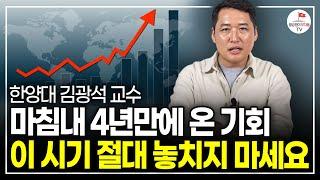 결국 시작되는 금리 인하! 앞으로 현금 갖고 있으면 위험해집니다. 전세계 돈은 이쪽으로 몰립니다 (한양대 김광석 교수)