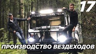 Производство вездеходов