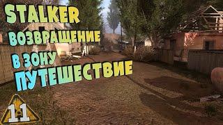 STALKER Путешествие  11  Толян собери 200 штук