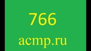 Решение 766 задачи acmp.ru.C,C++,Python.Орешки