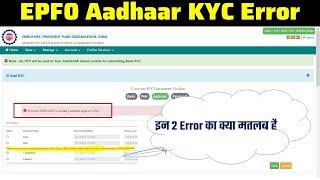 EPF Aadhaar KYC error | Enter Aadhaar is already seeded against Uan | Aadhaar authentication failed