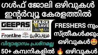 Gulf job vacancy for freshers Malayalam | Gulf interviews in kerala | Dubai jobs Malayalam | UAE