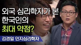 외국인이 보는 똑똑한 한국인이 가진 유일한 약점?! | 김경일 인지심리학자 [#어쩌다어른]