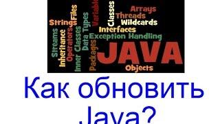 Как обновить Java?