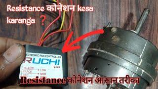 Stand fan ma Resistance कोनेशन kesa karanga//How conation resistance in fan//#resistance #srs