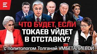 Назарбаевы еще сильнее Токаева. Правительству надо дать «пинка». Пора подниматься партиям | Elmedia