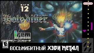 Holy Diver - Восьмибитный Хэви Метал