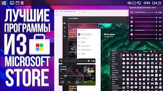 Лучшие ПРОГРАММЫ из Microsoft Store | Полезный софт для Windows