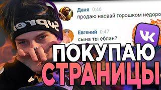 ПОКУПАЮ ЧУЖИЕ СТРАНИЦЫ ВК И ПИШУ С НИХ ЛЮДЯМ... #1 [Feofilov]