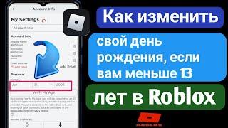 Как изменить свой день рождения, если вам меньше 13 лет в Roblox (2023) |