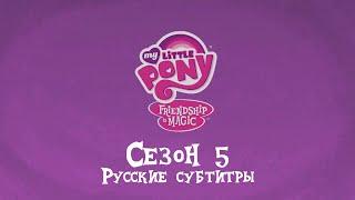 [RUS Sub / Preview] My Little Pony: Friendship Is Magic - Season 5 (starts 4th April)