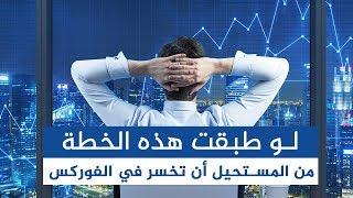 من المستحيل أن تخسر في الفوركس لو طبقت هذه الخطة