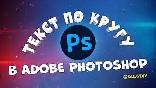 Текст по кругу в Adobe Photoshop | salavdiv