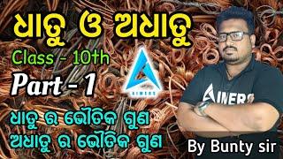 ଧାତୁ ଓ ଅଧାତୁ part-1||dhatu o adhatu ra bhoutika dharma||Odiamedium class 10 science#aimersclasses