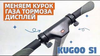 Замена Курка газа Kugoo S1 | курка тормоза