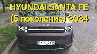 Новый HYUNDAI SANTA FE 2024|Отзыв владельца 1000 км. (5 поколение)